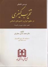 کتاب بررسی تطبیقی تخریب کیفری در حقوق ایران و کشورهای اسلامی;