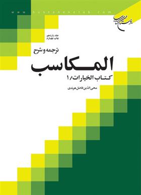 کتاب ترجمه و شرح المکاسب (جلد یازدهم)