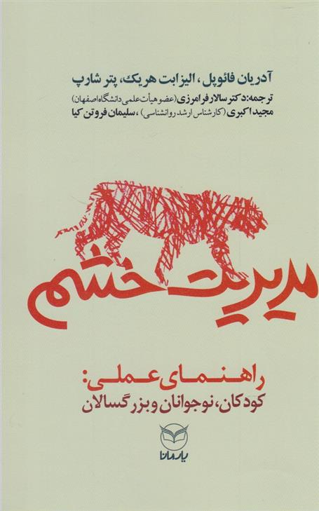 کتاب مدیریت خشم