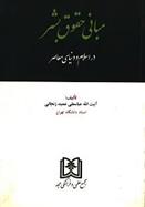 کتاب مبانی حقوق بشر