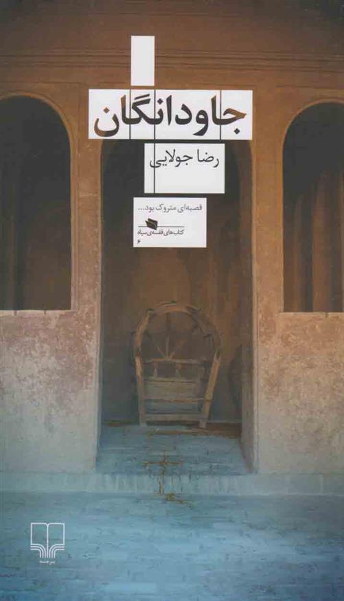 کتاب جاودانگان
