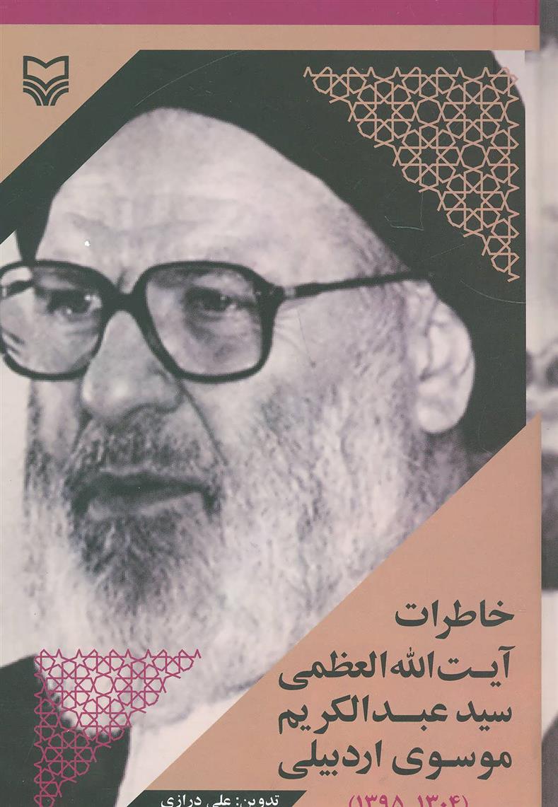 کتاب خاطرات آیت الله العظمی سید عبدالکریم موسوی اردبیلی