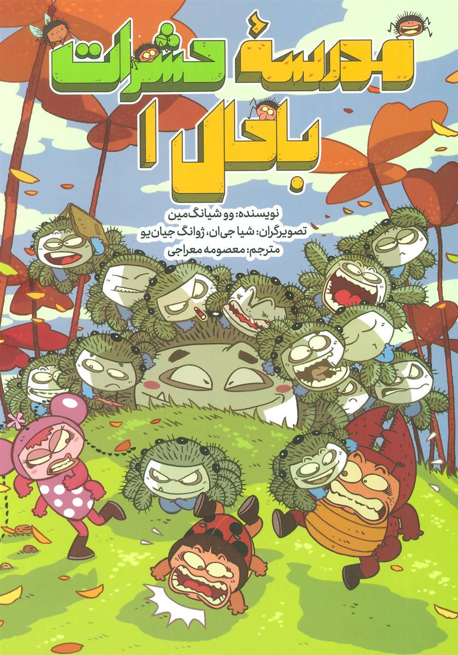 کتاب مدرسه حشرات باحال 1