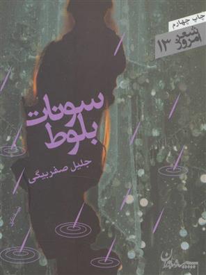 کتاب سونات بلوط