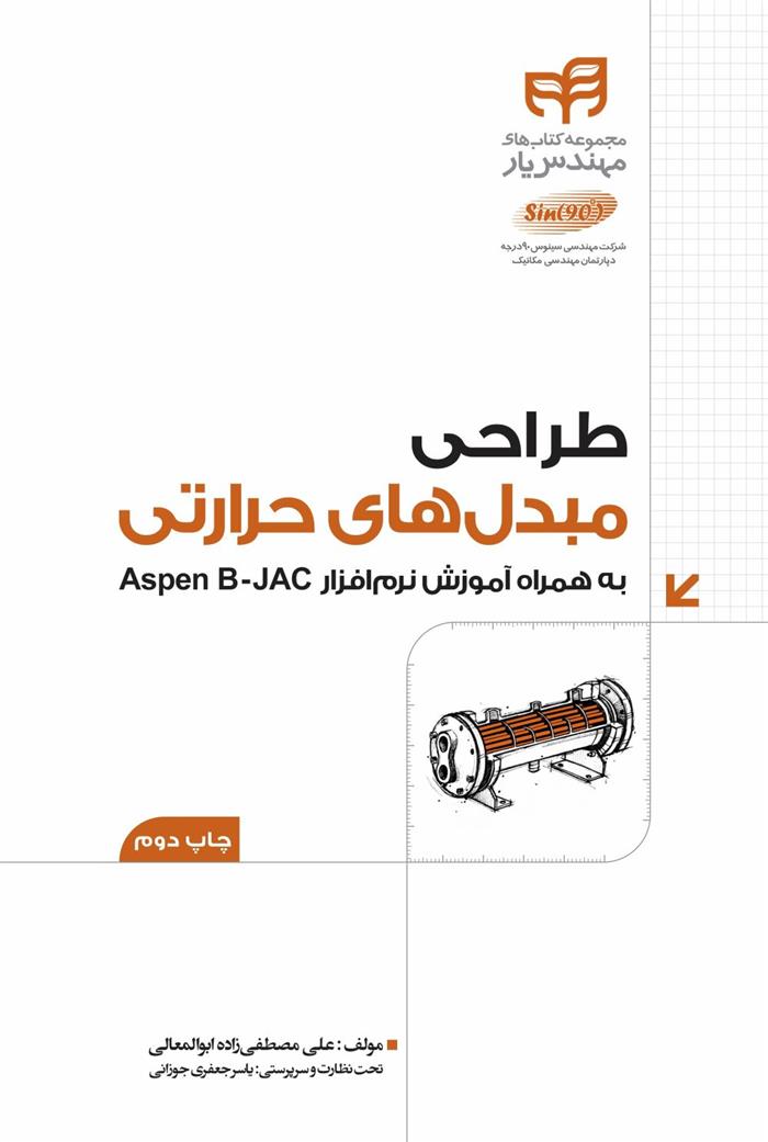 کتاب طراحی مبدل های حرارتی