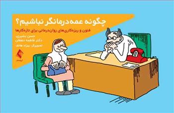 کتاب چگونه عمه درمانگر نباشیم؟;