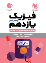 فیزیک یازدهم لقمه
