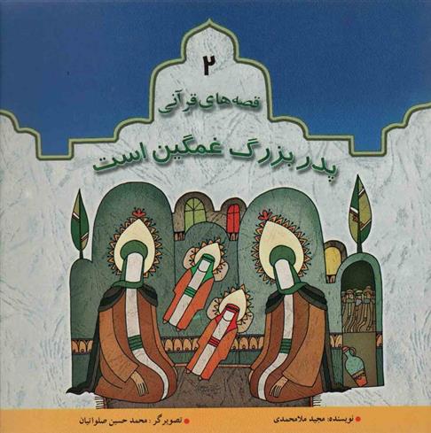 کتاب پدربزرگ غمگین است