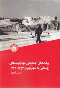 کتاب پیامدهای اجتماعی مهاجرت های روستایی به شهرتهران1357-1342