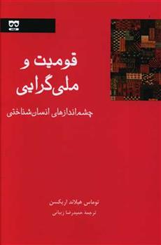 کتاب قومیت و ملی گرایی