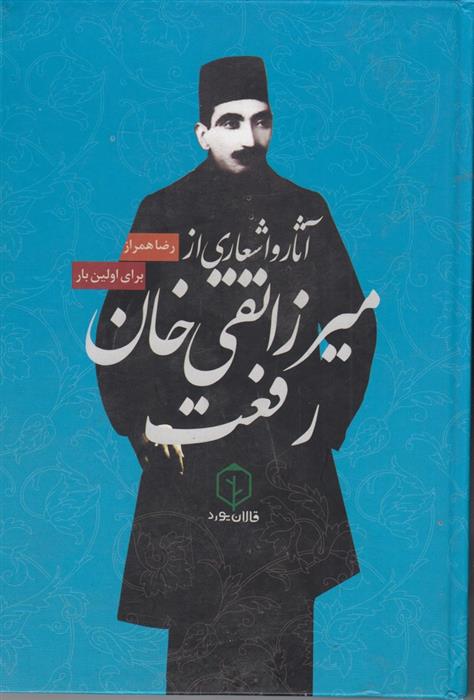 کتاب آثار و اشعار میرزا تقی خان رفعت