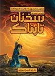 سخنان تابناک (کتاب دوم قسمت اول )