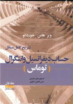 کتاب تشریح کامل مسائل حساب دیفرانسیل و انتگرال توماس - جلد اول قسمت دوم