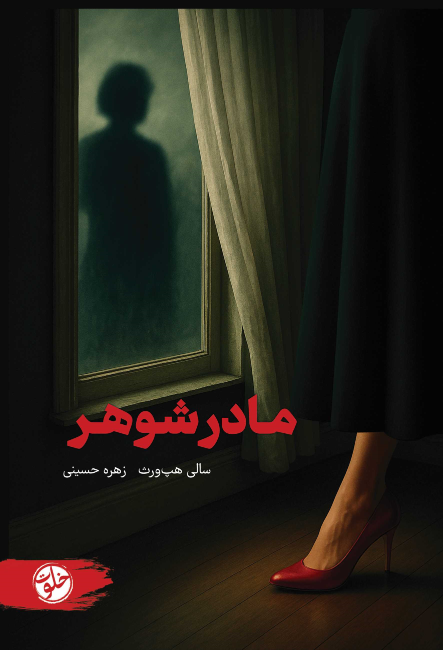 کتاب مادرشوهر