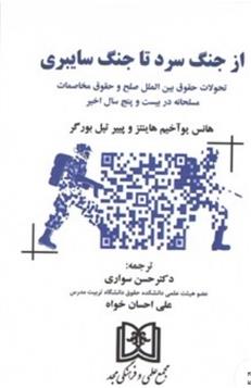 کتاب از جنگ سرد تا جنگ سایبری