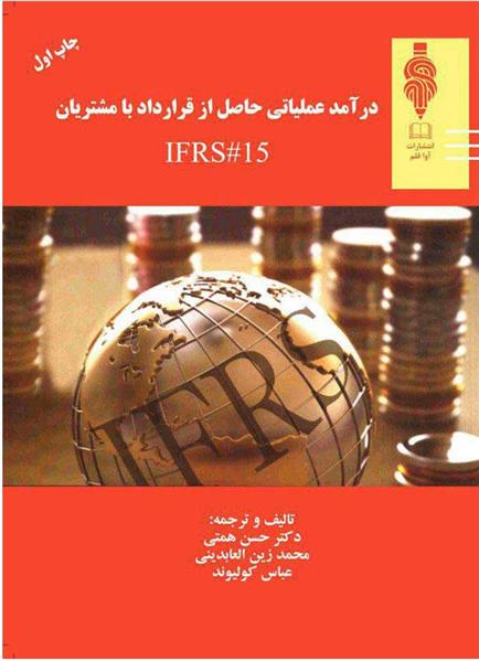 کتاب درآمد عملیاتی حاصل از قرارداد با مشتریان