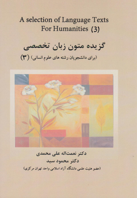 کتاب گزیده متون زبان تخصصی (برای دانشجویان رشته های علوم انسانی) 3