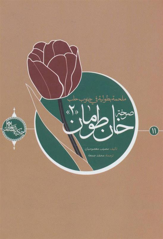 کتاب صرخه خان طومان 2