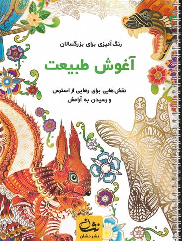 کتاب آغوش طبیعت