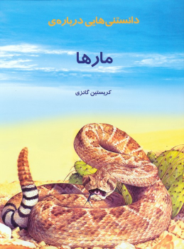 کتاب دانستنی هایی درباره مارها
