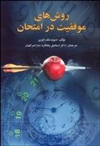 کتاب روش های موفقیت در امتحان