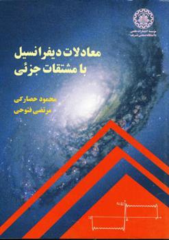 کتاب معادلات دیفرانسیل با مشتقات جزئی