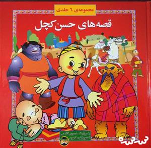 کتاب مجموعه قصه های حسن کچل