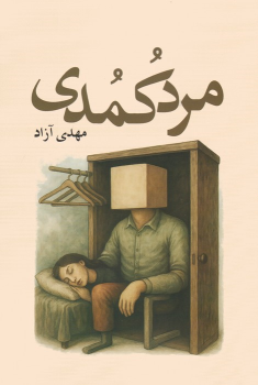 کتاب مرد کمدی