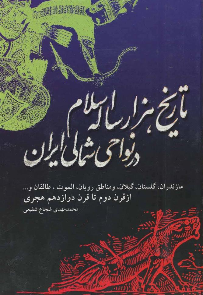 کتاب تاریخ هزار ساله اسلام در نواحی شمالی ایران