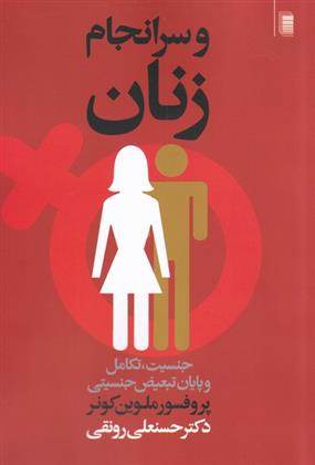 کتاب و سر انجام زنان