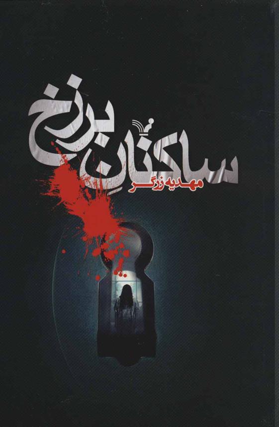 کتاب ساکنان برزخ