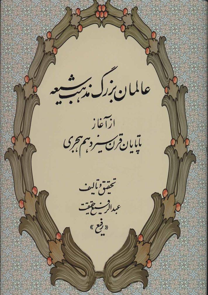 کتاب عالمان بزرگ مذهب شیعه