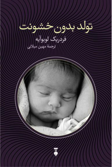 کتاب تولد بدون خشونت