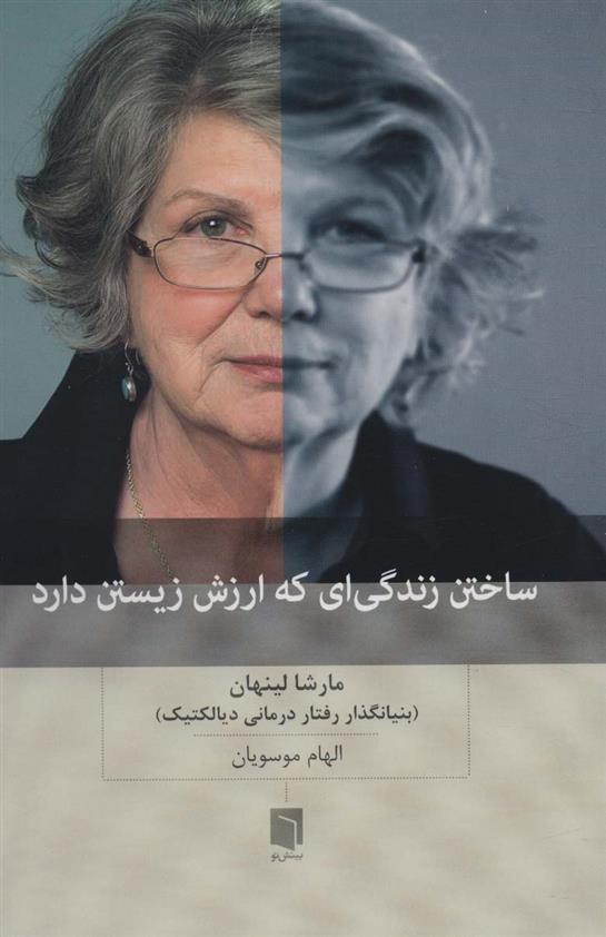 کتاب ساختن زندگی ای که ارزش زیستن دارد