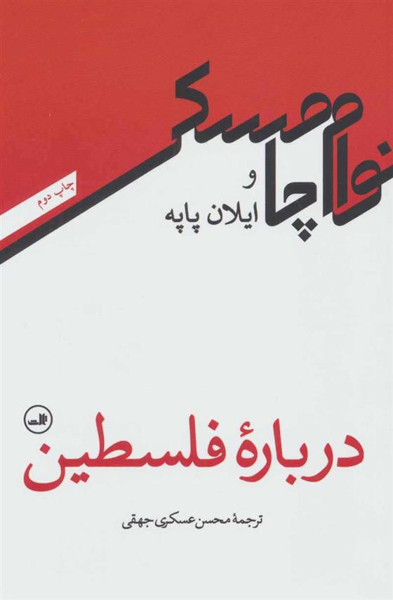 کتاب درباره فلسطین;