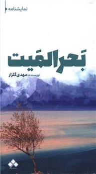 کتاب بحر المیت