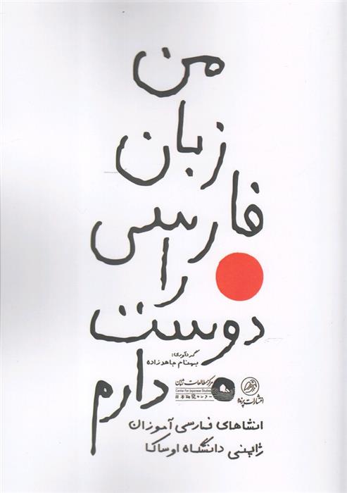 کتاب من زبان فارسی را دوست دارم;