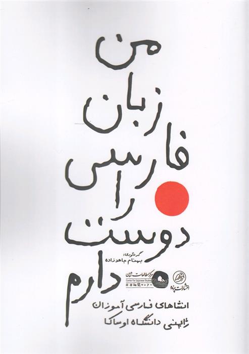 کتاب من زبان فارسی را دوست دارم
