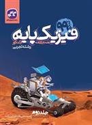 فیزیک پایه دهم و یازدهم تجربی (جلد دوم)