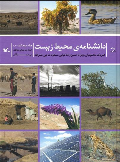 کتاب دانشنامه ی محیط زیست