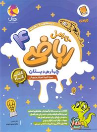 کتاب کار ریاضی چهارم دبستان کارامل