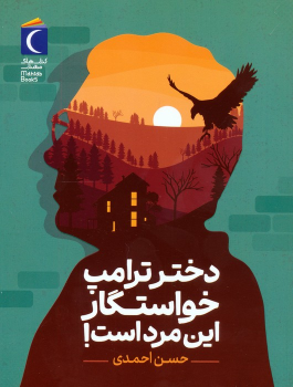 کتاب دختر ترامپ خواستگار این مرد است!