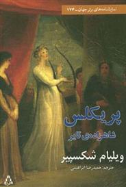 کتاب پریکلس شاهزاده ی تایر