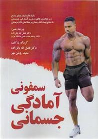 کتاب سمفونی آمادگی جسمانی
