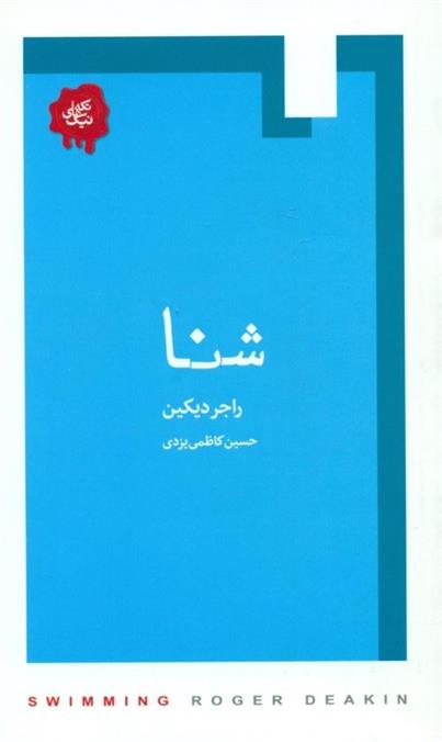 کتاب شنا