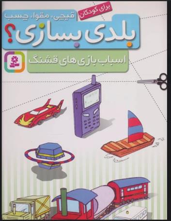 کتاب بلدی بسازی؟;