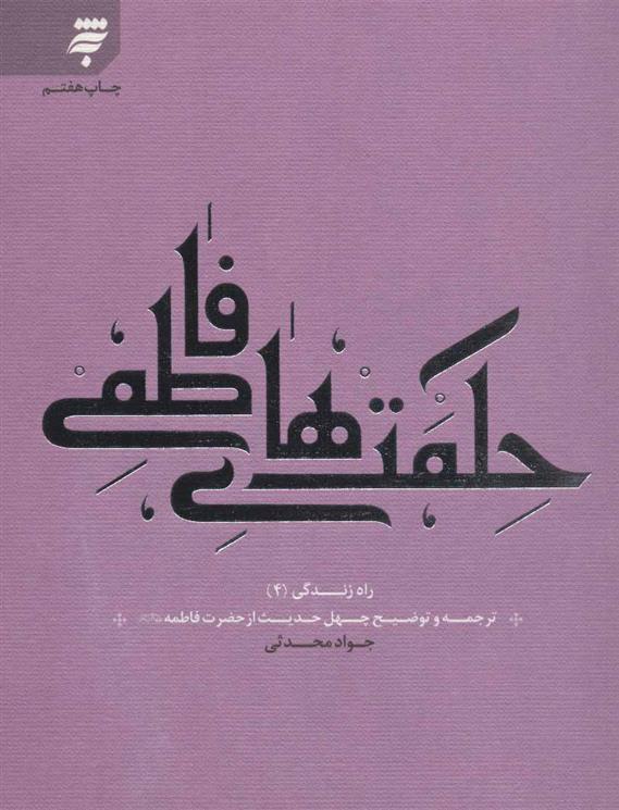 کتاب حکمت های فاطمی