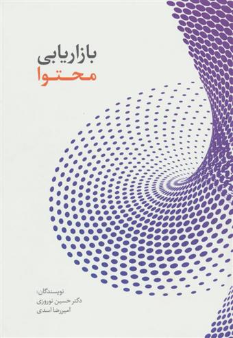 کتاب بازاریابی محتوا
