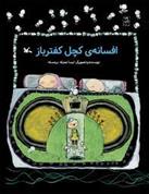 کتاب افسانه ی کچل کفترباز