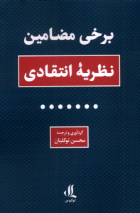 کتاب برخی مضامین نظریه انتقادی